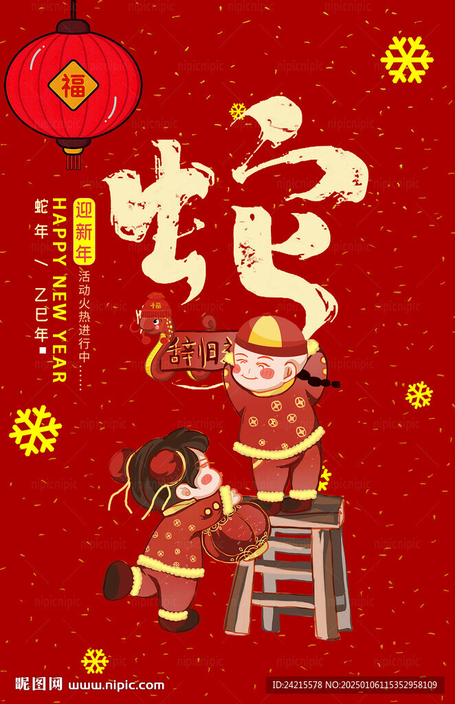 2025蛇年 贴春联