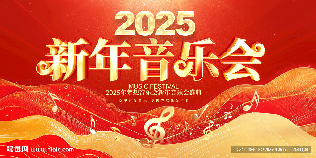新年音乐会展板