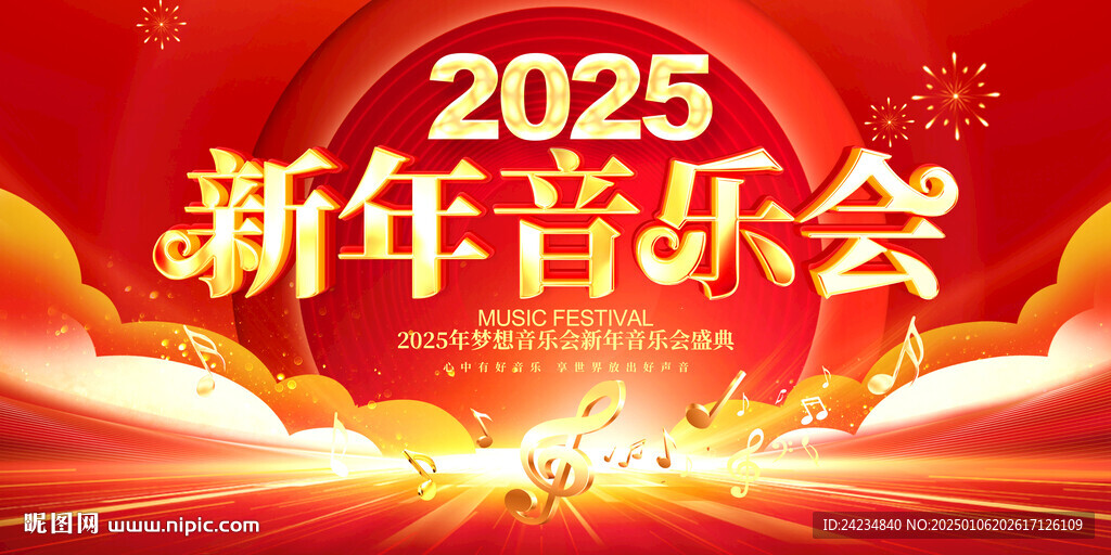 新年音乐会