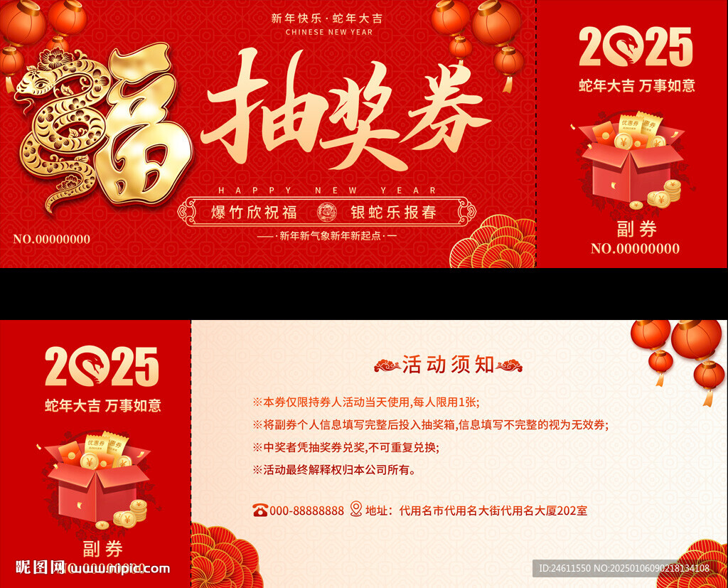 2025蛇年抽奖券