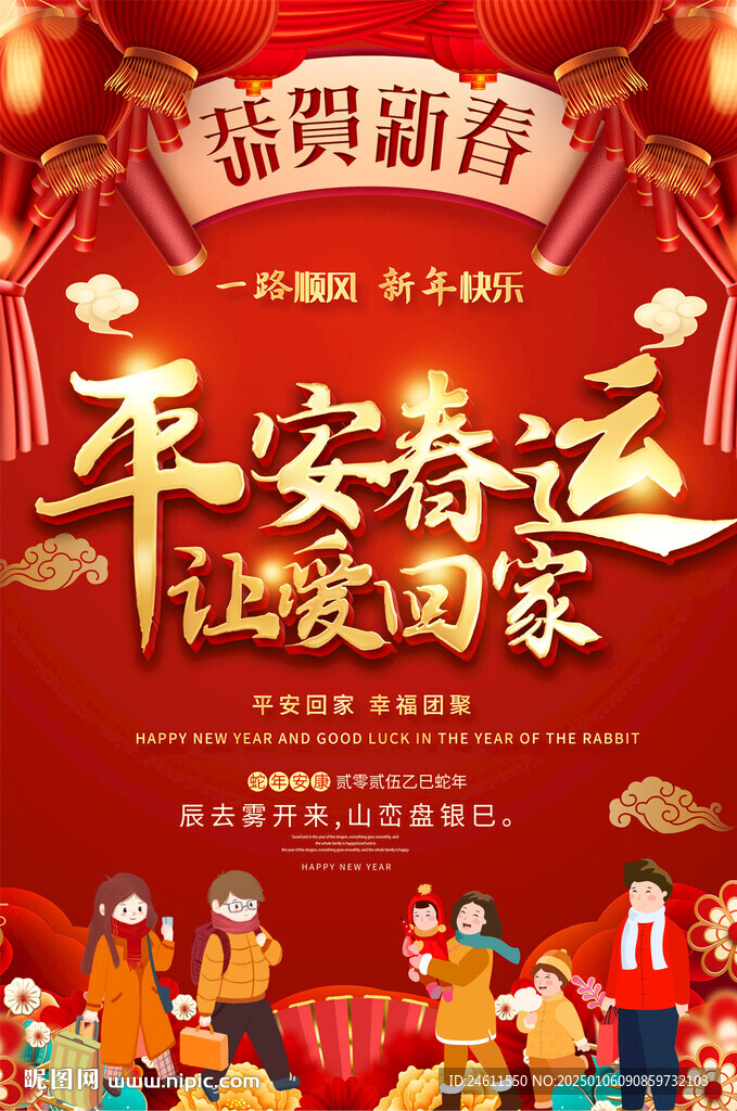 平安春运宣传海报