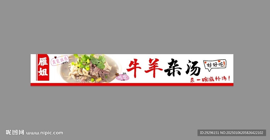 牛羊杂汤