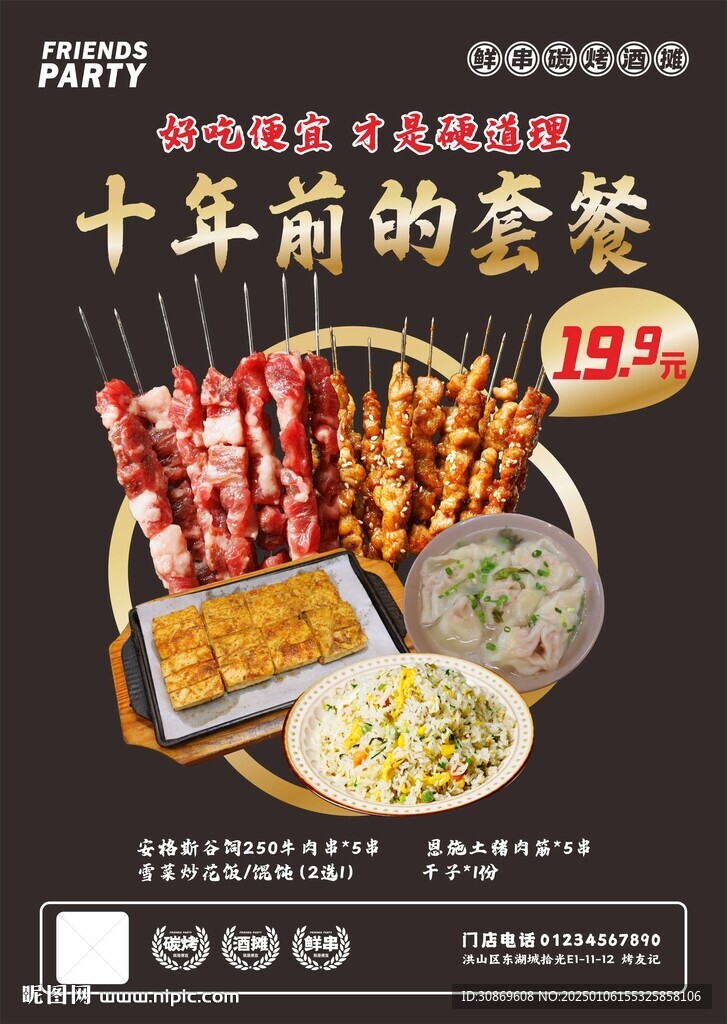 烤串套餐海报