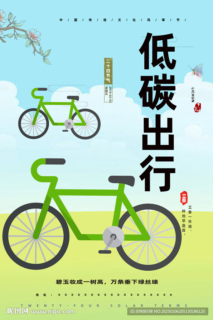 低碳出行
