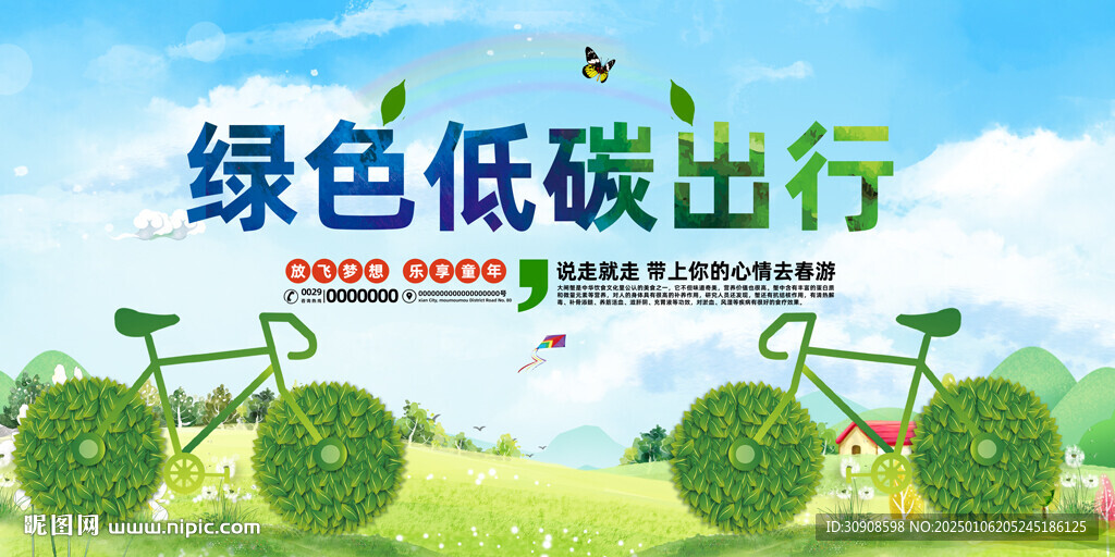低碳出行