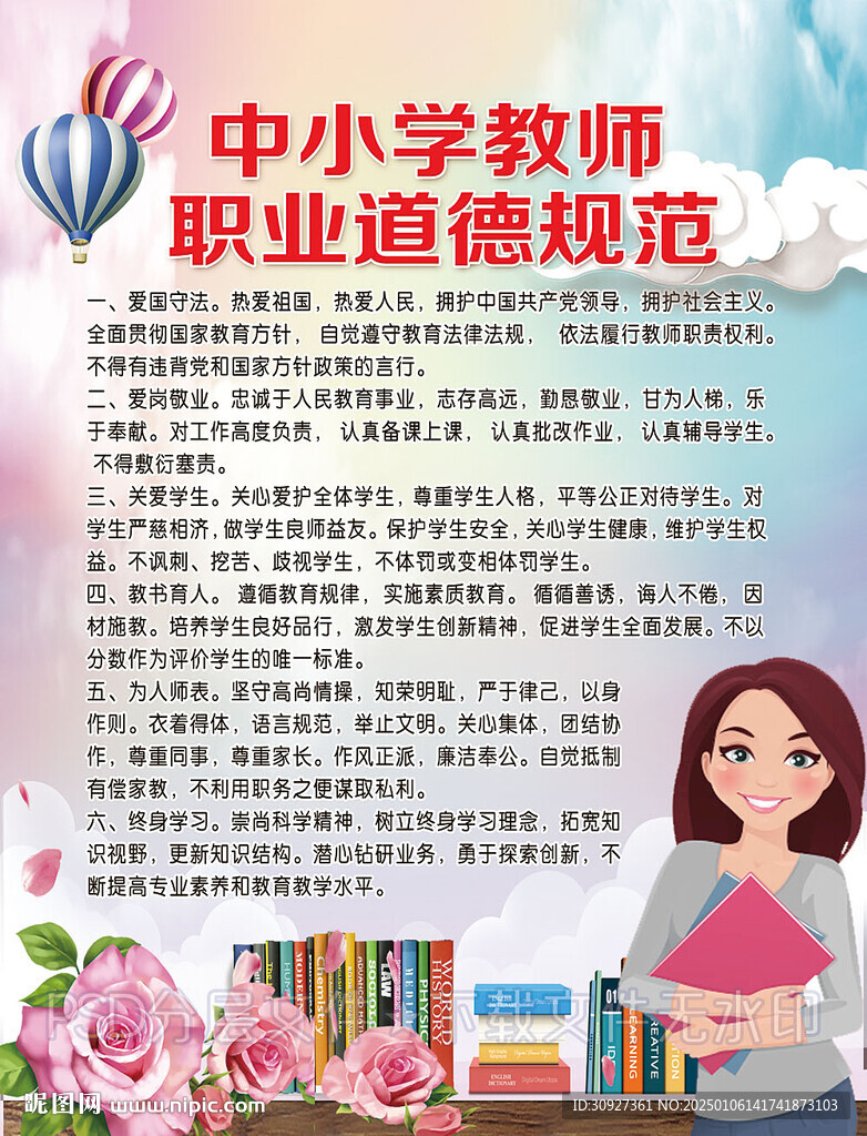教师职业道德规范
