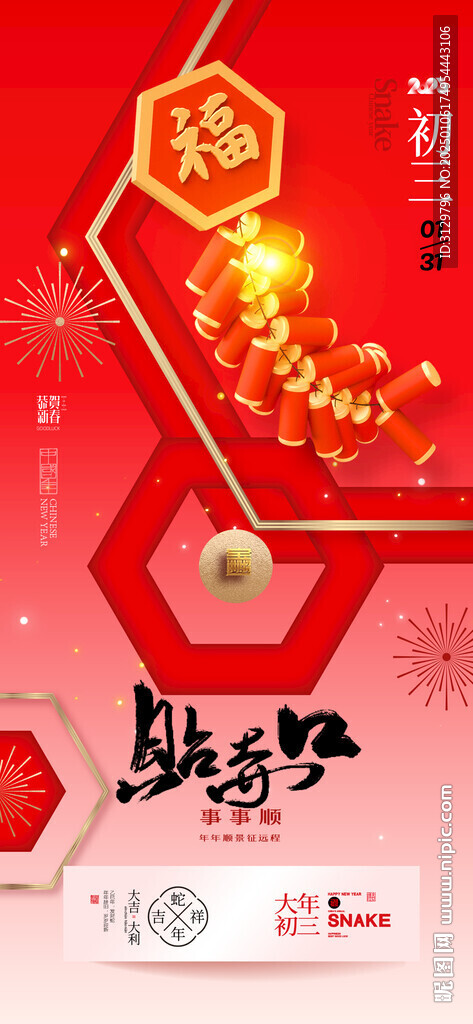 2025年春节蛇年吉祥年俗新年