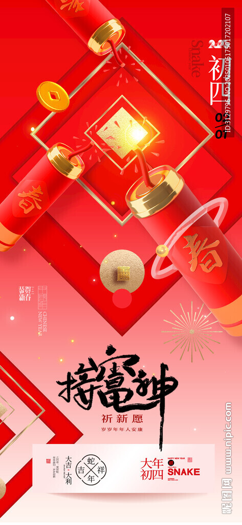 2025年春节蛇年吉祥年俗新年