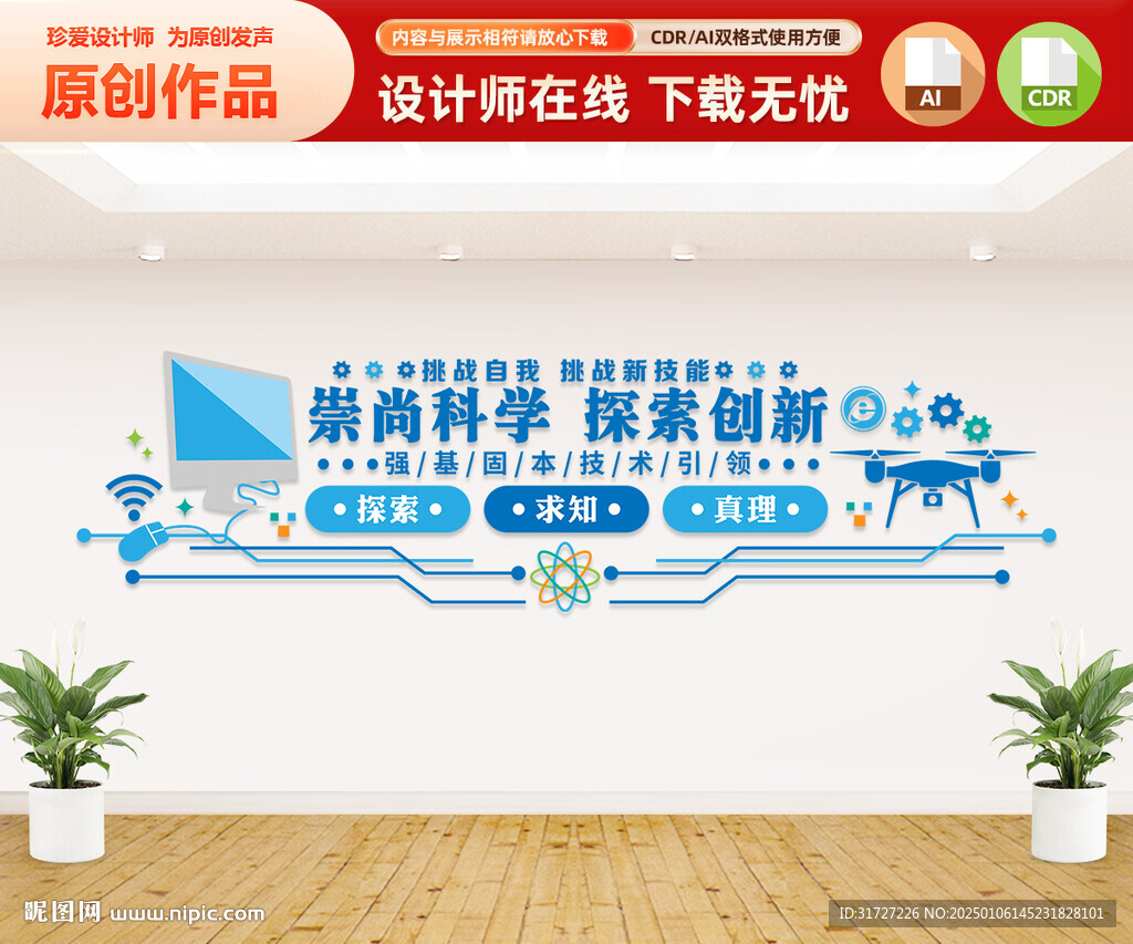 崇尚科学探索创新文化墙