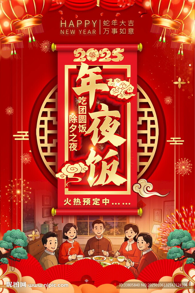 年夜饭
