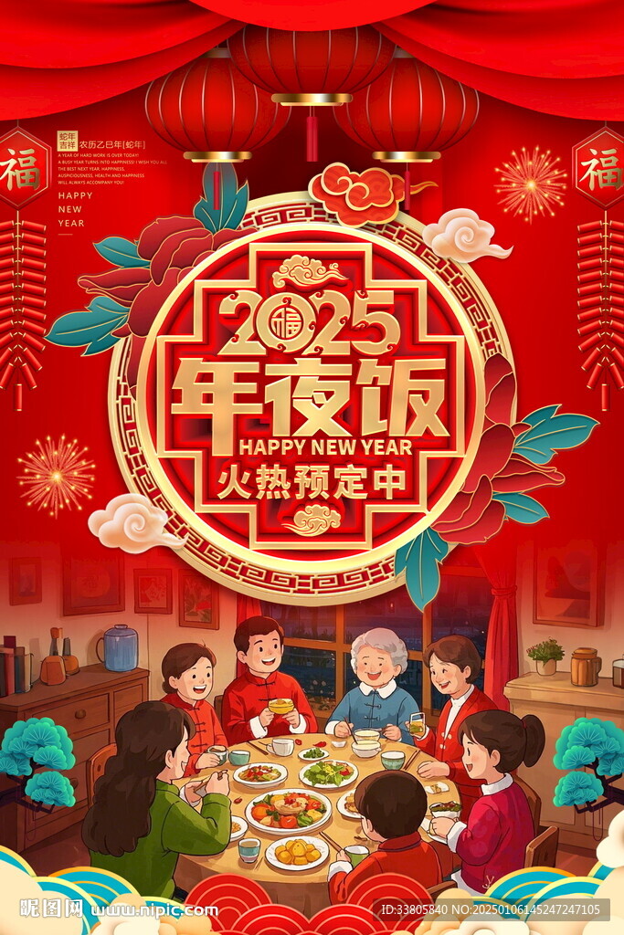 年夜饭海报