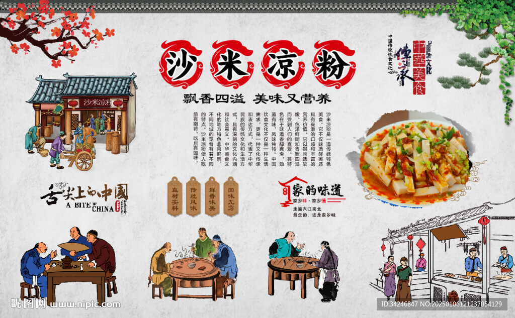 沙米凉粉