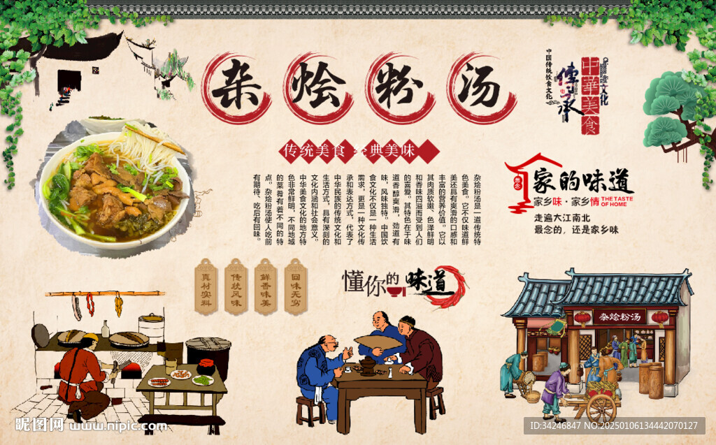 杂烩粉汤