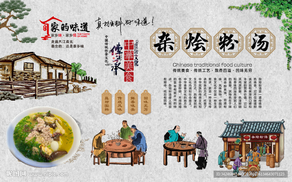 杂烩粉汤