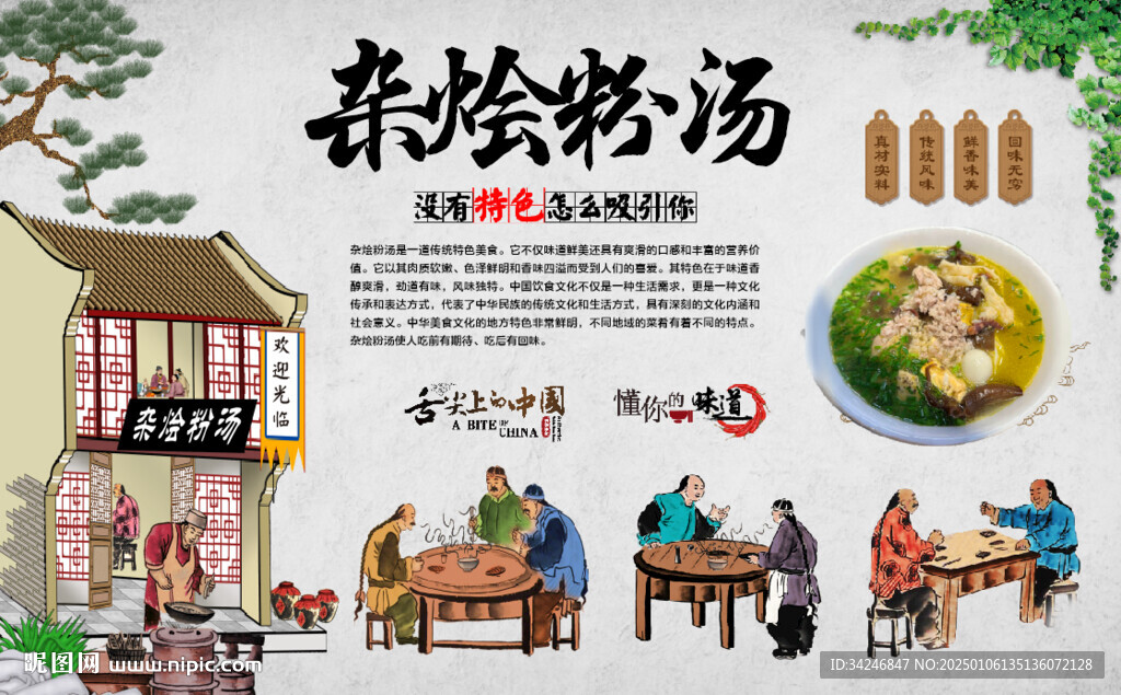 杂烩粉汤