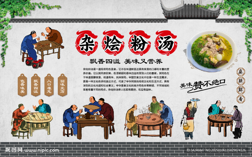 杂烩粉汤