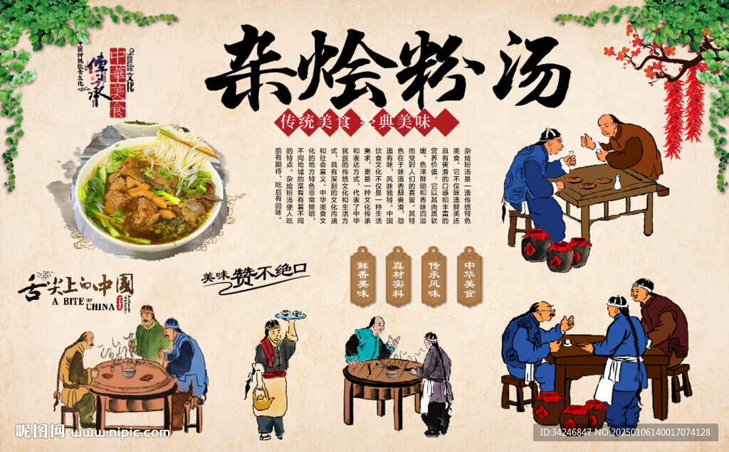 杂烩粉汤