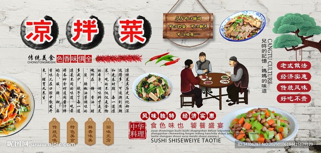 凉拌菜背景墙
