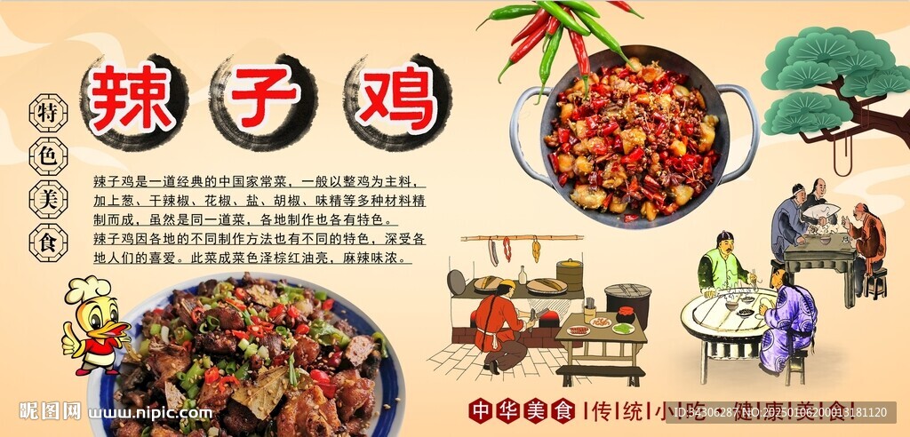 辣子鸡背景墙