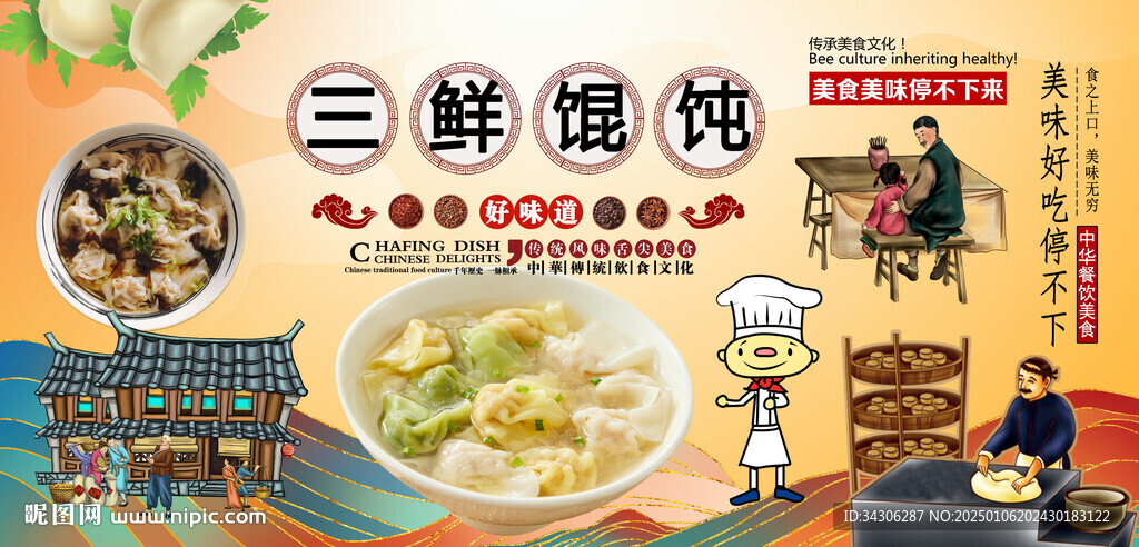 三鲜馄饨背景墙
