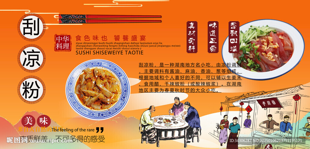 刮凉粉背景墙