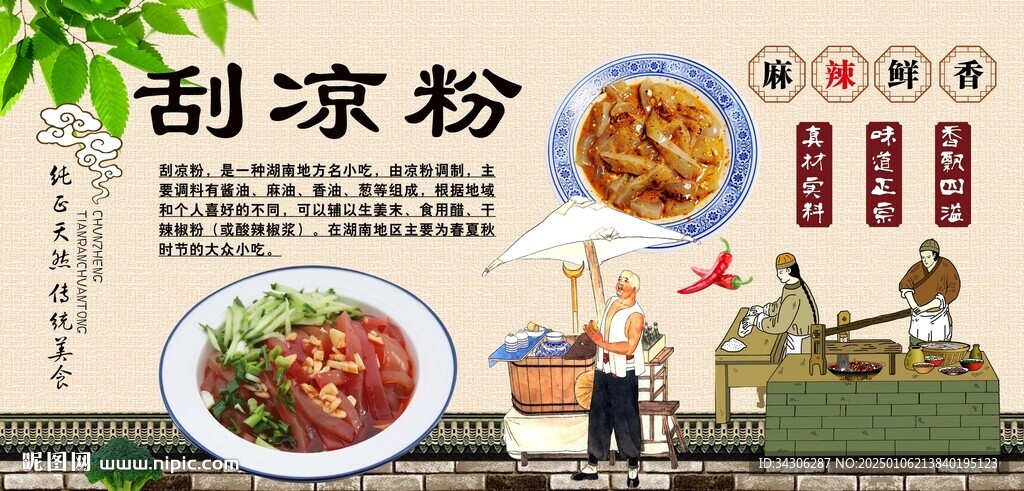 刮凉粉背景墙