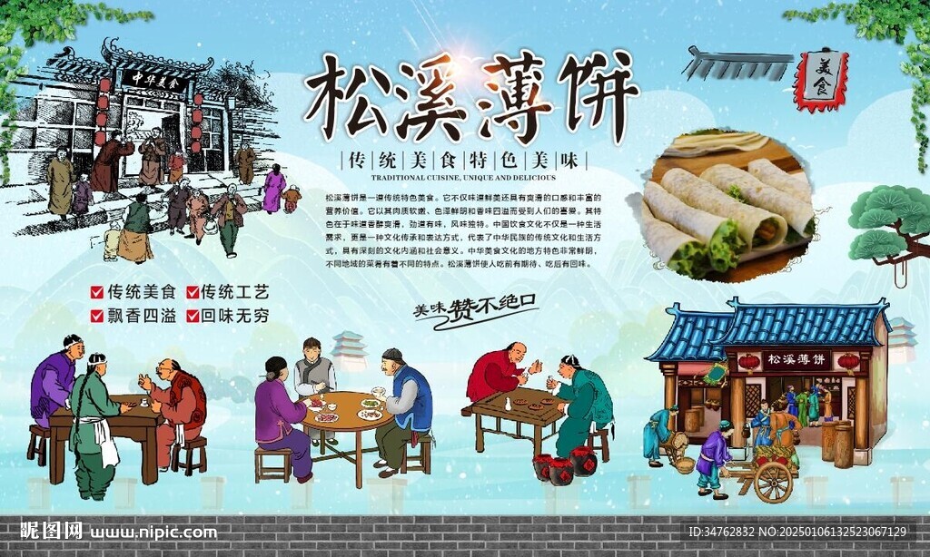 松溪薄饼