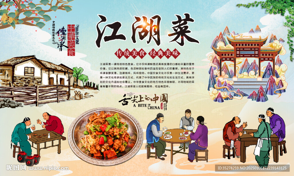 江湖菜