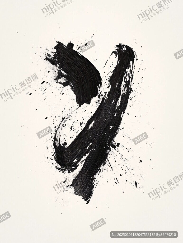 抽象水墨一字