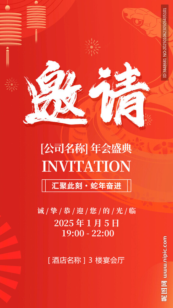 蛇年晚会电子邀请函