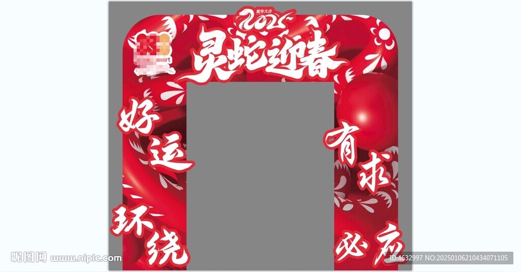 蛇年拱门