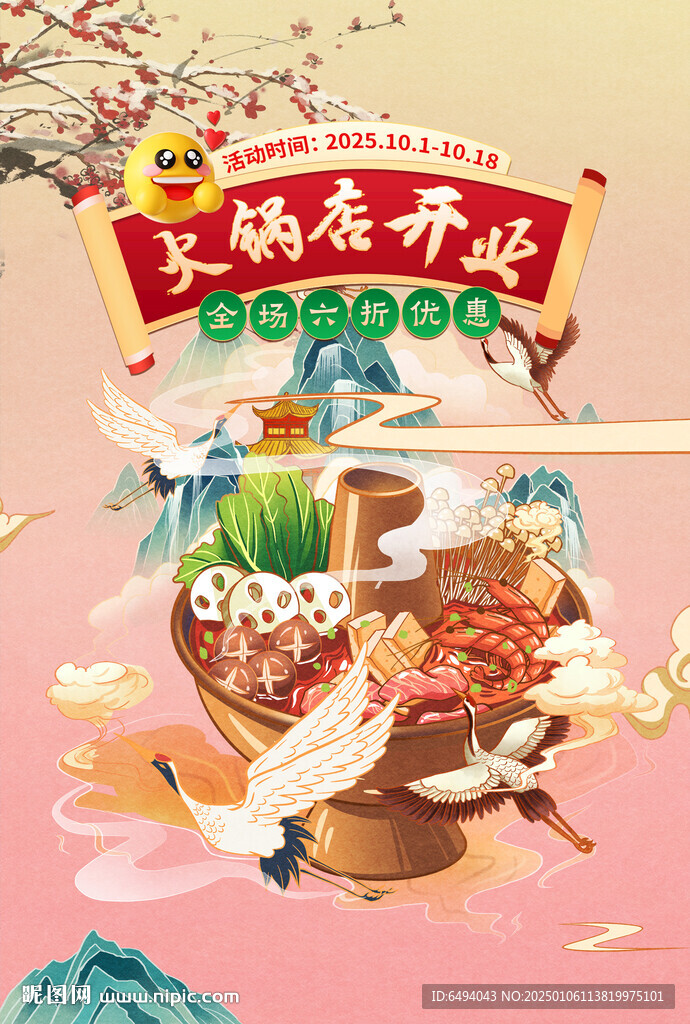 中国风火锅店开业打折促销海报