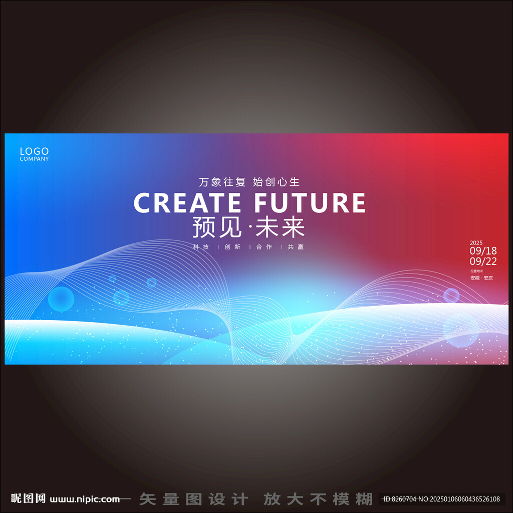 未来科技会议展板