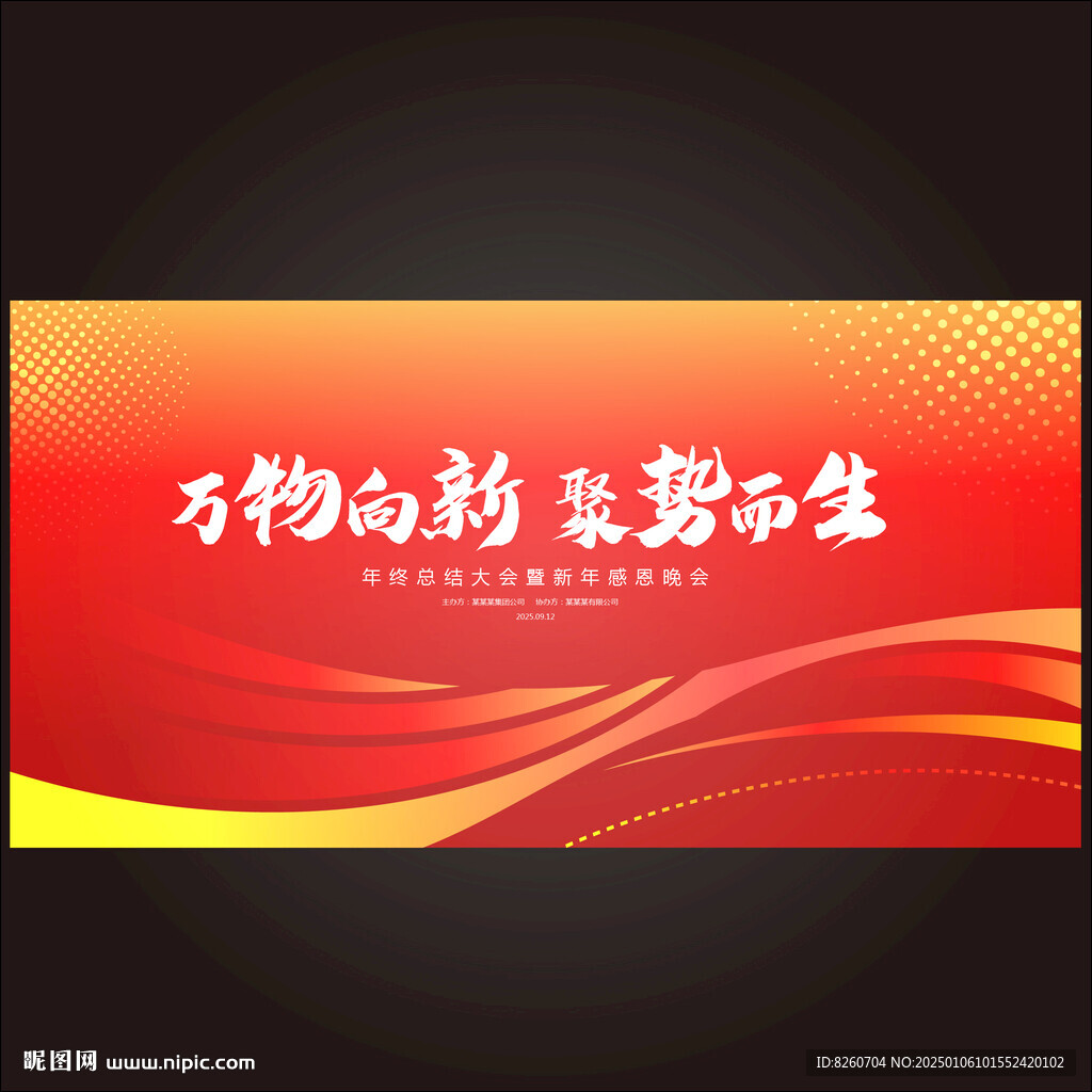 万物向新聚势而生