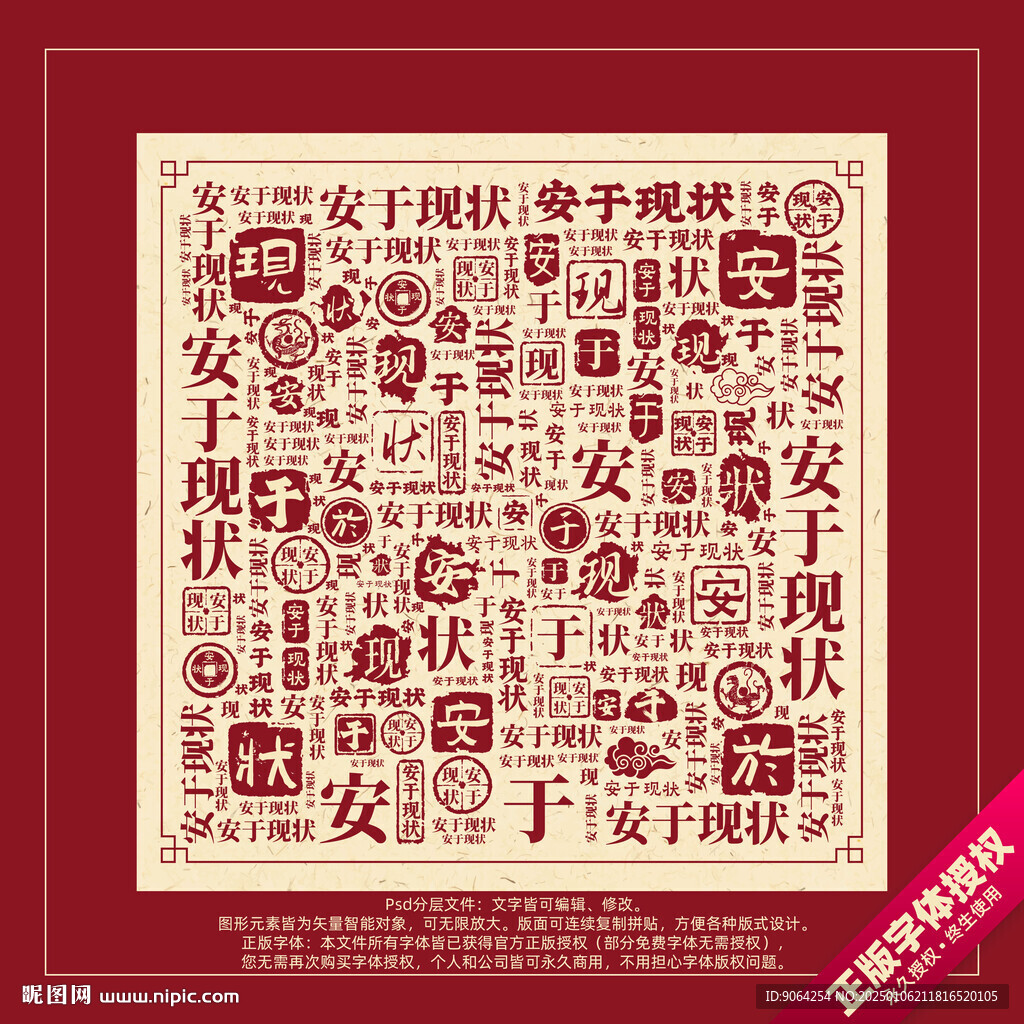 安于现状书法文字背景底纹创意字