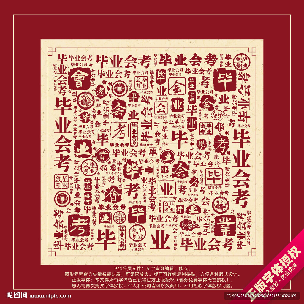 毕业会考书法文字背景底纹创意字