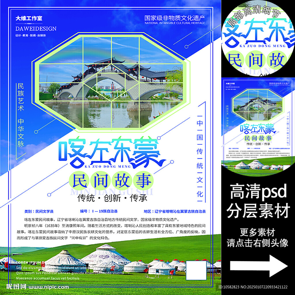 喀左东蒙民间故事非遗文化海报