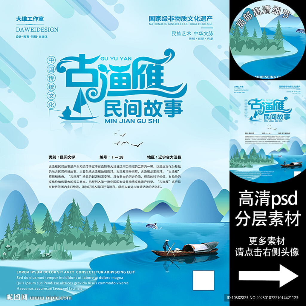 古渔雁民间故事非遗文化海报