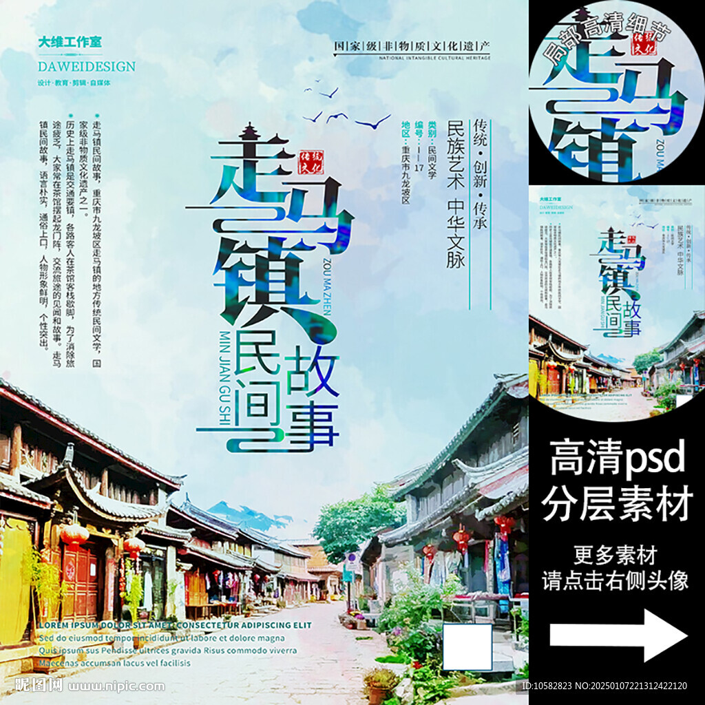 走马镇民间故事非遗文化海报系列