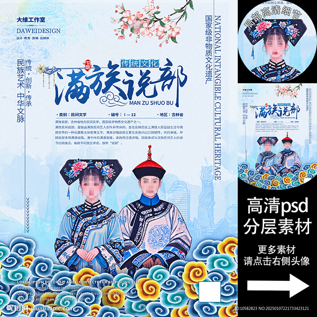 满族说部 非遗文化海报系列