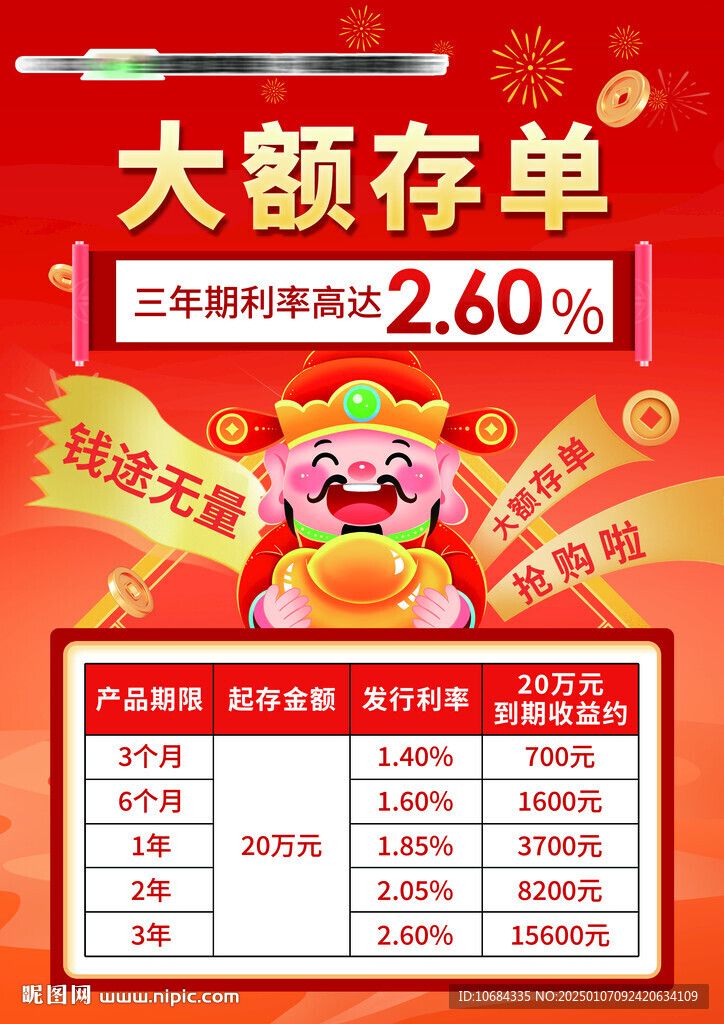 银行存款海报