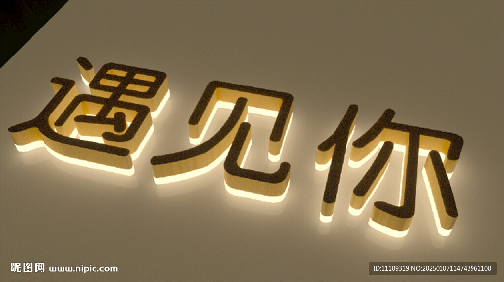 金属背发光字