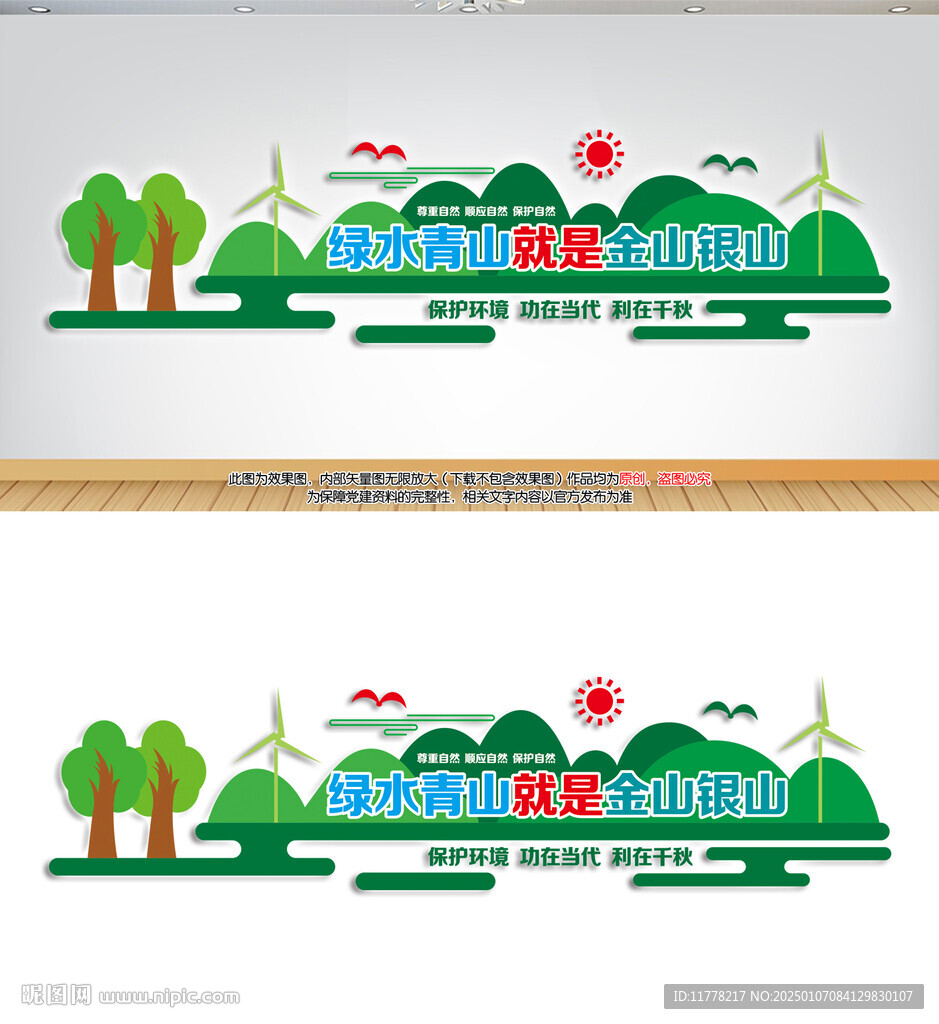 绿水青山就是金山银山文化墙