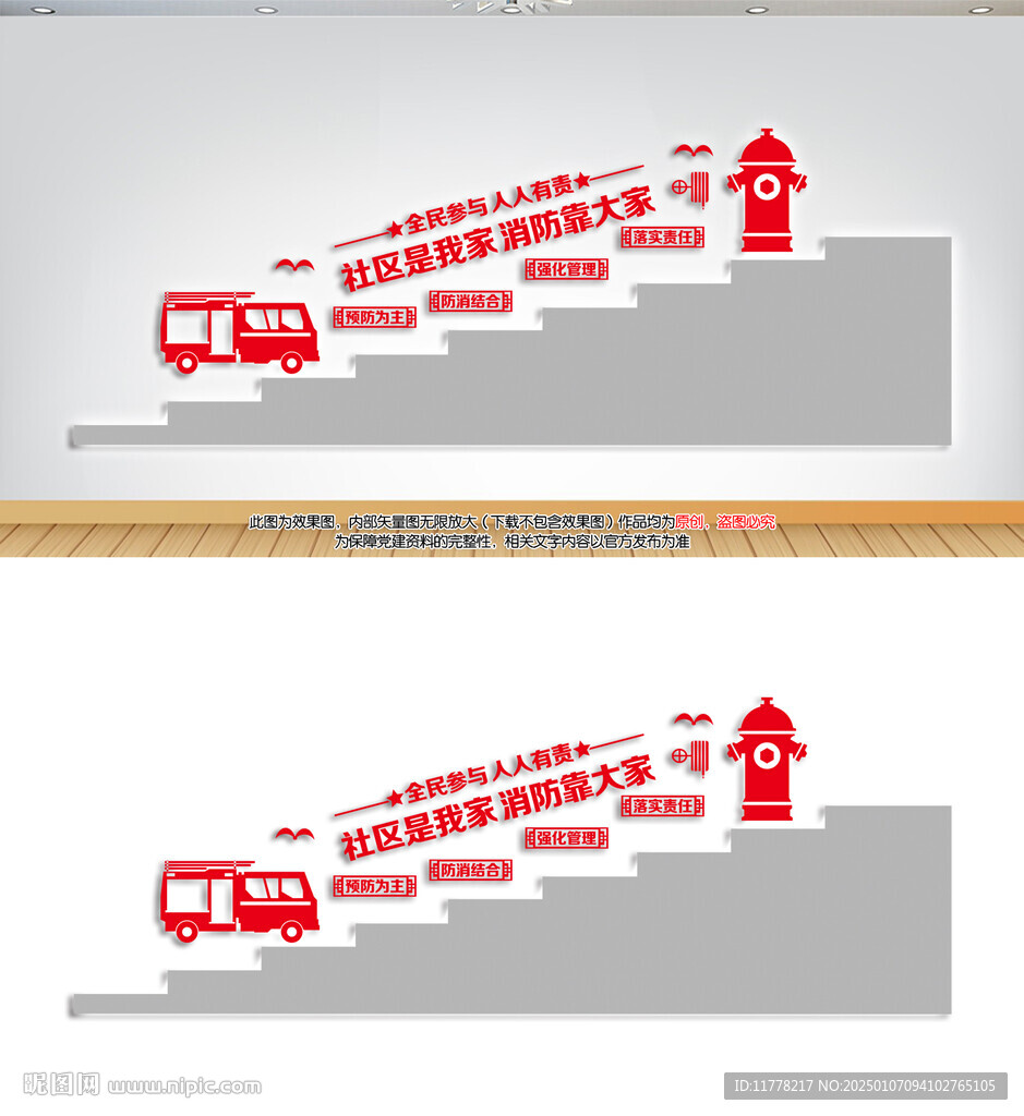 社区消防安全楼梯文化墙