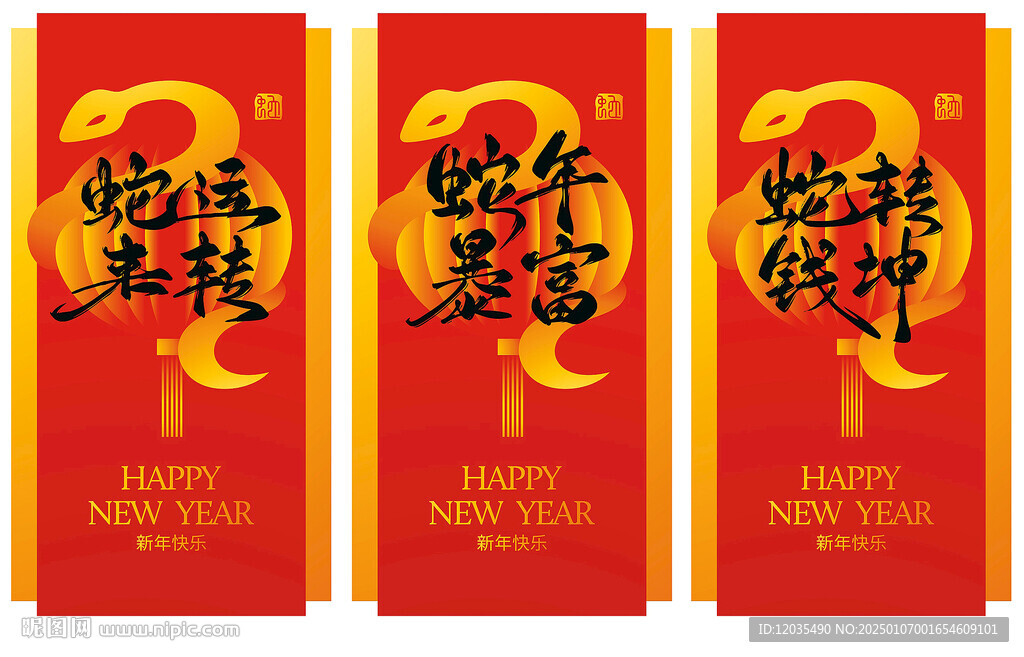 蛇年
