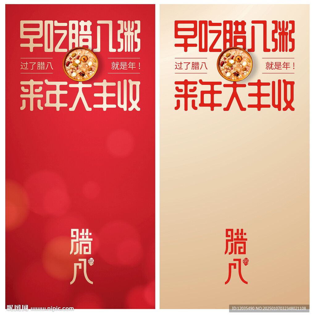 腊八