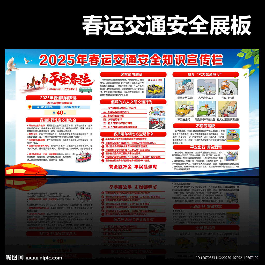 2025春运交通安全