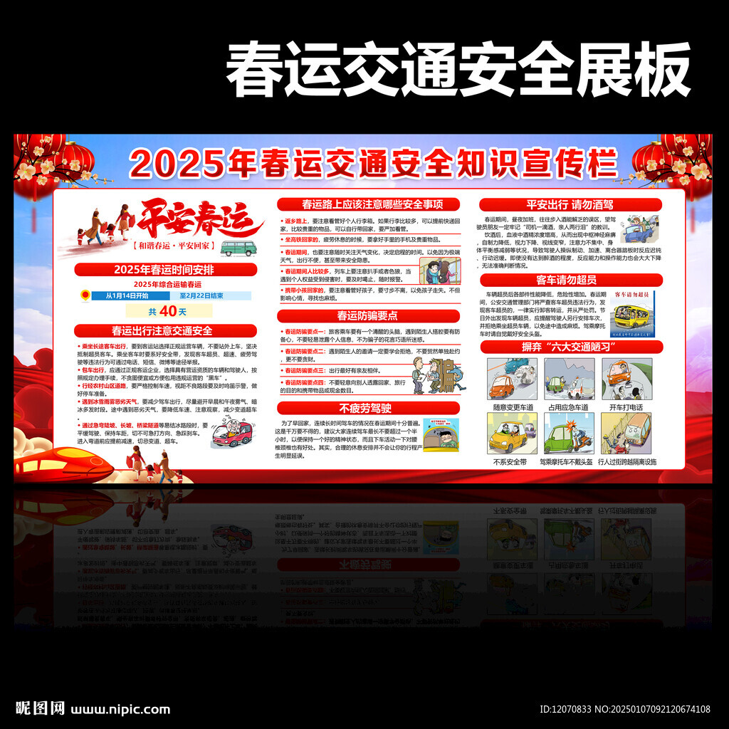 蛇年春运安全