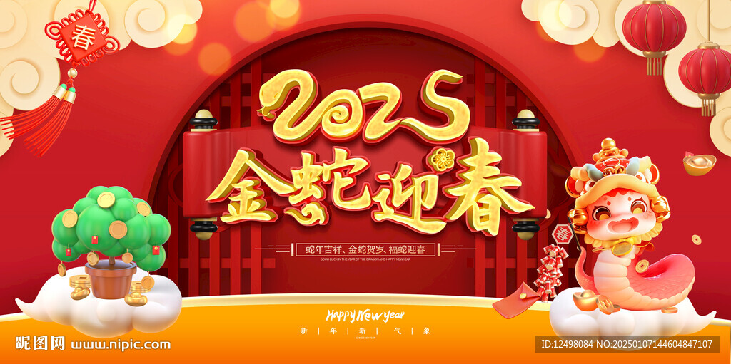 金蛇迎春