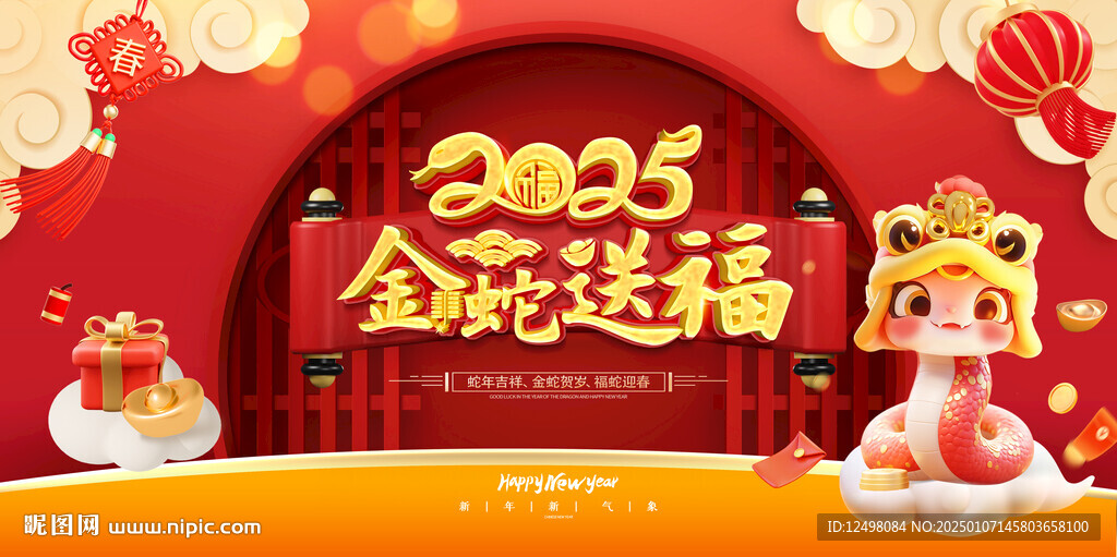 金蛇送福